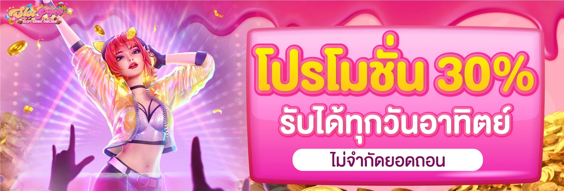โปรโมชั่นสล็อต SLOTPOP88 เว็บตรง