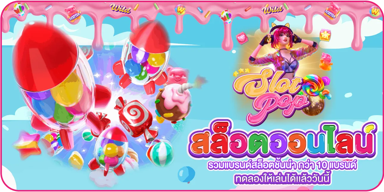 สล็อตออนไลน์ SLOTPOP88 รวมค่ายเกมสล็อตเว็บตรง